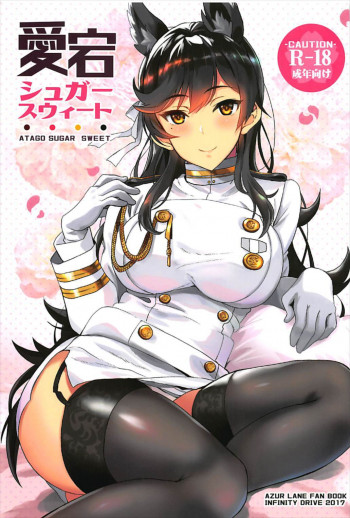 愛宕シュガースウィートの表紙画像