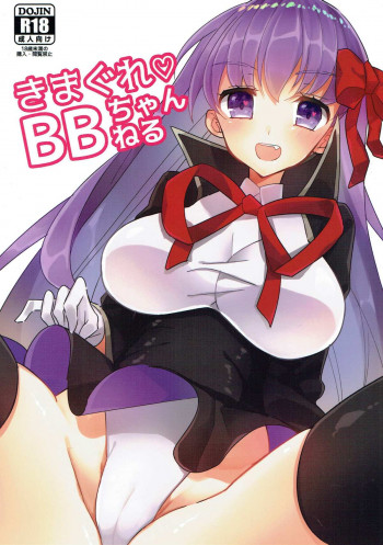 きまぐれ BBちゃんねるの表紙画像