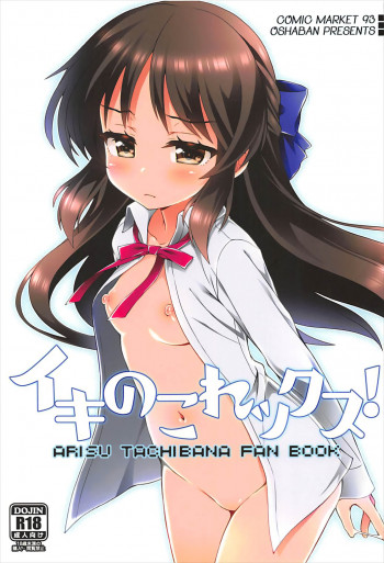 イキのこれックス！の表紙画像