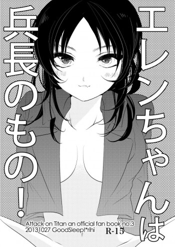 エレンちゃんは兵長のもの!の表紙画像
