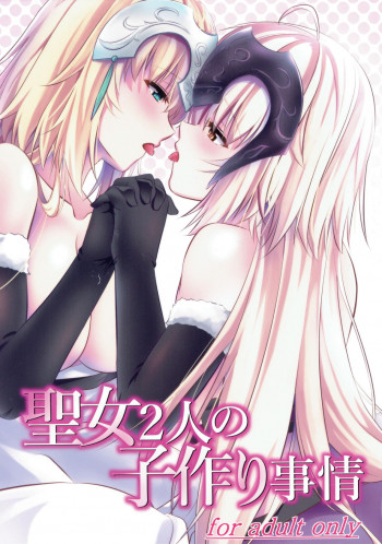 聖女2人の子作り事情の表紙画像
