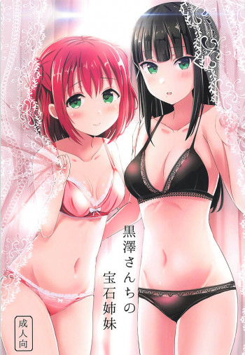 黒澤さんちの宝石姉妹の表紙画像