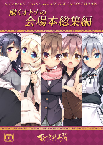 働くオトナの会場本総集編の表紙画像