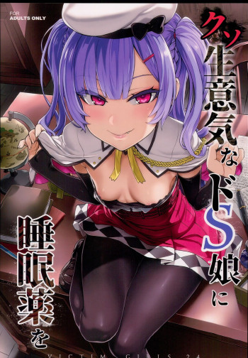 クソ生意気なドS娘に睡眠薬をの表紙画像