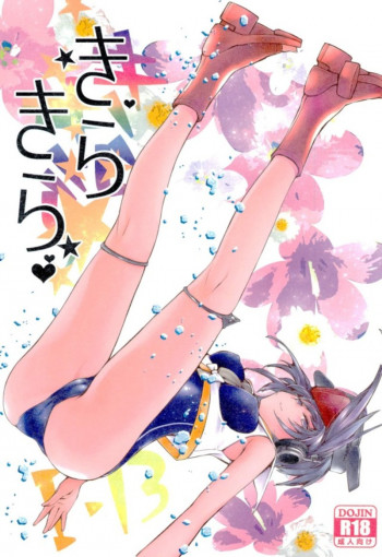 きらきらの表紙画像
