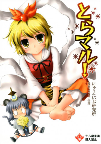 とらマル!の表紙画像