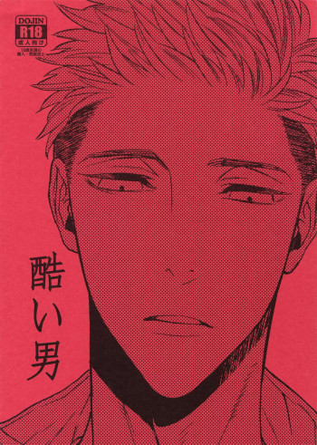 酷い男の表紙画像