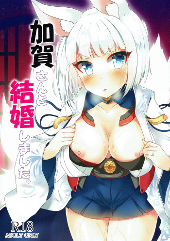 加賀さんと結婚しました。の表紙画像