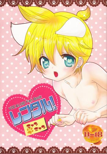 レンタル!にゃんにゃんの表紙画像