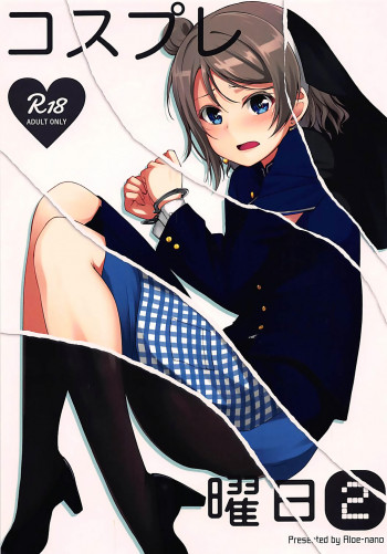 コスプレ曜日の表紙画像