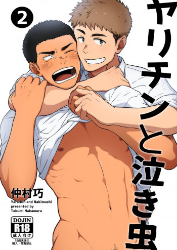 ヤリチンと泣き虫の表紙画像