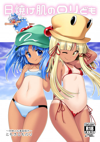 日焼け肌のロリどもの表紙画像