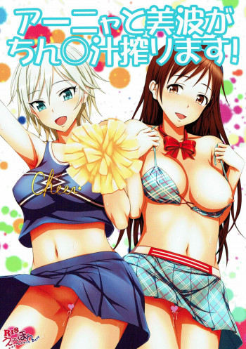 アーニャと美波がちん○汁絞ります!の表紙画像