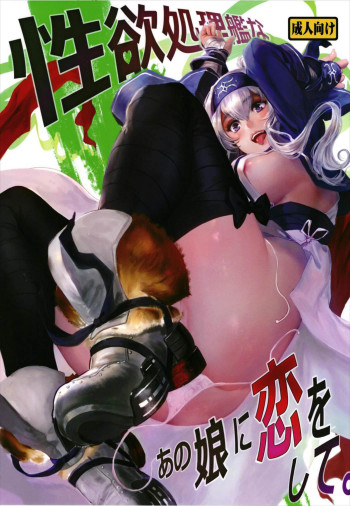 性欲処理艦なあの娘に恋をして。の表紙画像