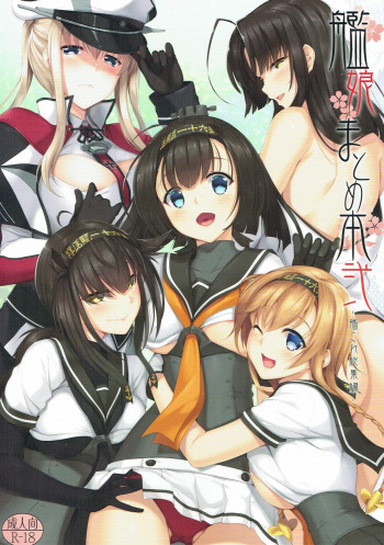 艦娘まとめ本弐 -艦これ総集編-の表紙画像