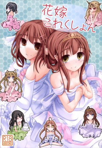花嫁これくしょんの表紙画像