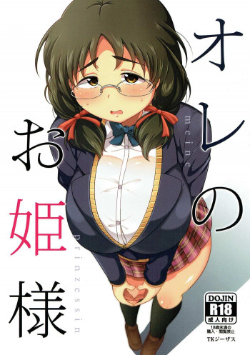オレのお姫様の表紙画像