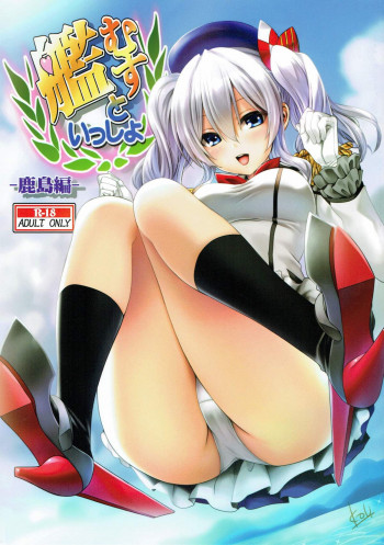 艦むすといっしょ-鹿島編-の表紙画像