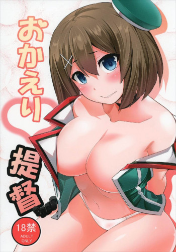 おかえり提督の表紙画像