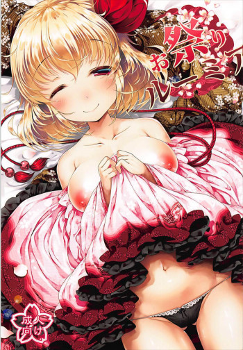 お祭りルーミアの表紙画像