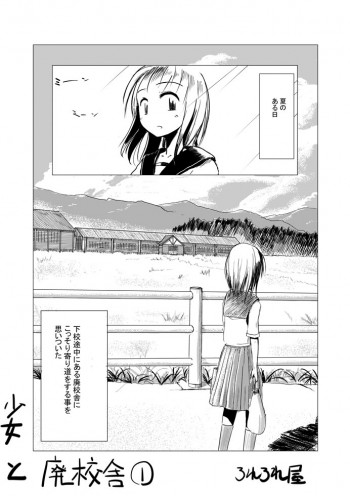 少女と廃校舎の表紙画像