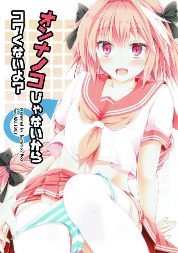 オンナノコじゃないからコワくないよ？の表紙画像