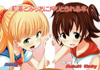 莉嘉とみりあに搾りとられる本の表紙画像