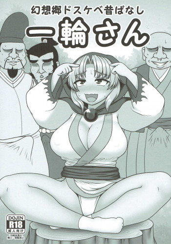 幻想郷ドスケベ昔ばなし 一輪さんの表紙画像