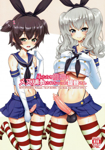 ふたなり鹿島にメス調教されちゃった提督さんの表紙画像
