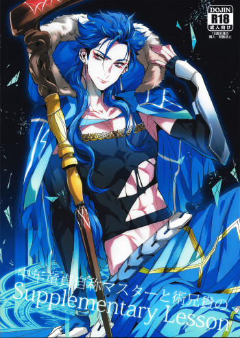 中年童貞自称マスターと術兄貴のSupplementary Lessonの表紙画像