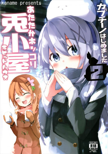 あたたかほっこり兎小屋-カプチーノはじめました2-の表紙画像