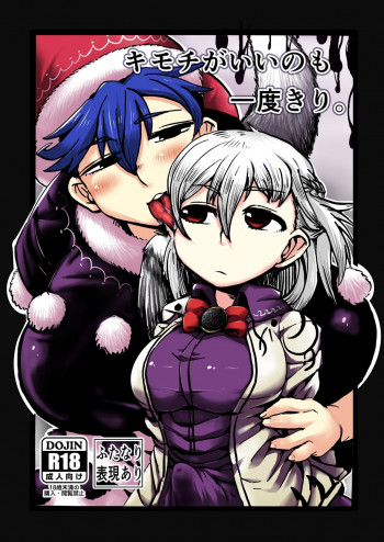 キモチがいいのも一度きり。の表紙画像