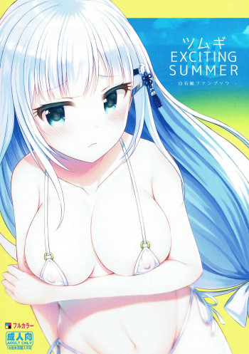 ツムギEXCITING SUMMERの表紙画像