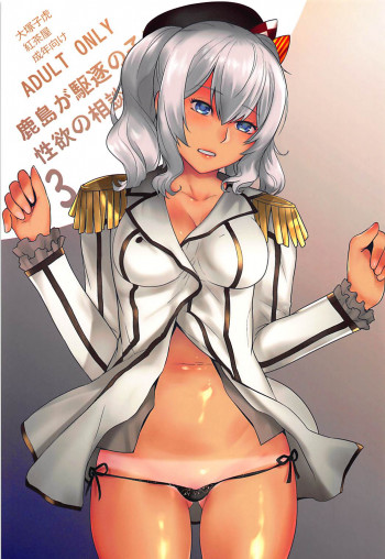 鹿島が駆逐の子に性欲の相談を受けた話3の表紙画像