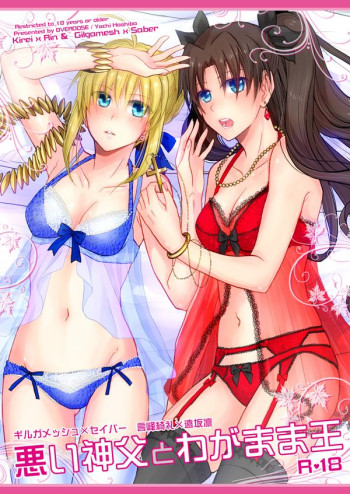 悪い神父とわがまま王の表紙画像