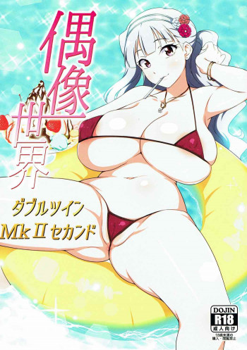 偶像世界ダブルツインMkIIセカンドの表紙画像