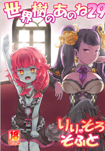 世界樹のあのね29 りりそろそふとの表紙画像