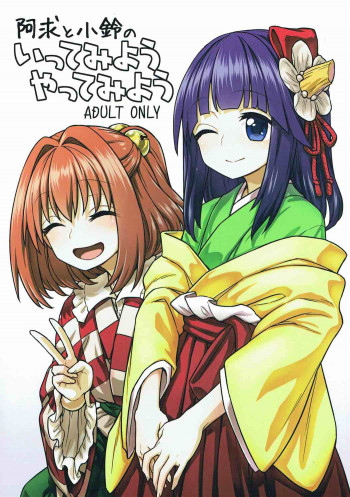 阿求と小鈴のいってみようやってみようの表紙画像