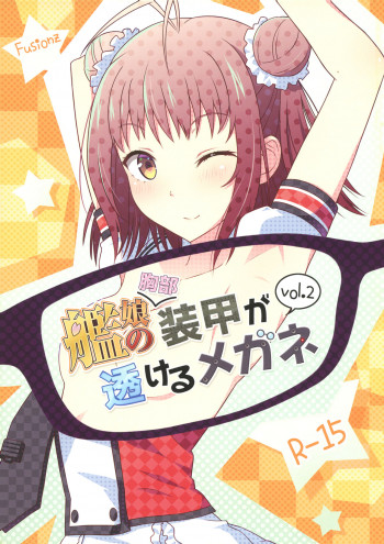 艦娘の胸部装甲が透けるメガネ Vol.2の表紙画像