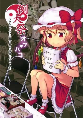 例大祭オフパコの表紙画像