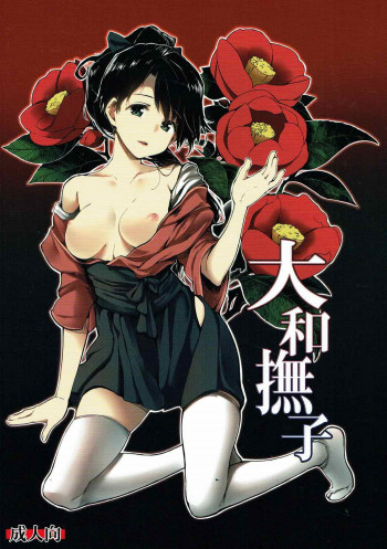 大和撫子の表紙画像