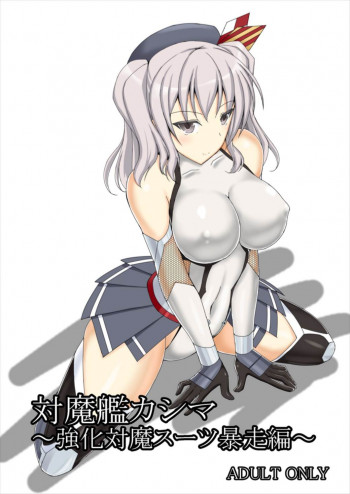対魔艦カシマ～強化対魔スーツ暴走編～の表紙画像