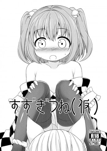 すずぎつねの表紙画像