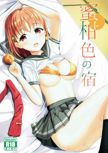 蜜柑色の宿の表紙画像
