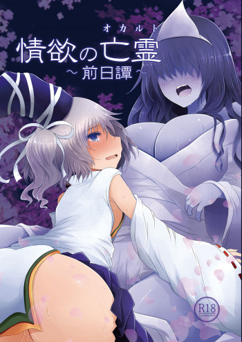 情欲の亡霊～前日譚～の表紙画像