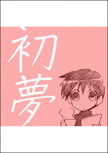 初夢の表紙画像