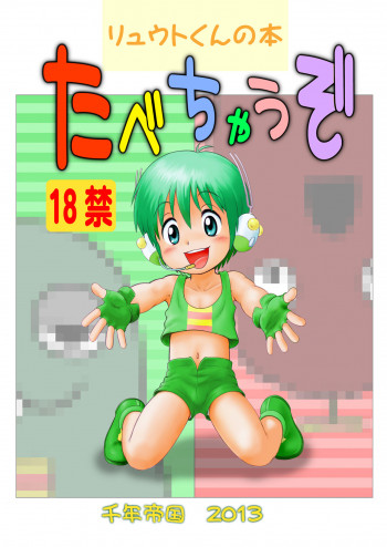 たべちゃうぞの表紙画像
