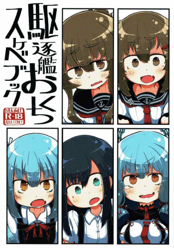 駆逐艦おくちスケベブックの表紙画像