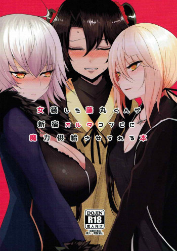女装した藤丸くんが新宿オルタコンビに魔力供給させられる本の表紙画像