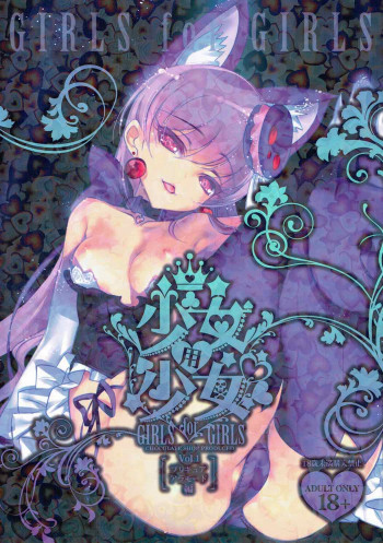 少女用少女 プリキュアアラモード編の表紙画像